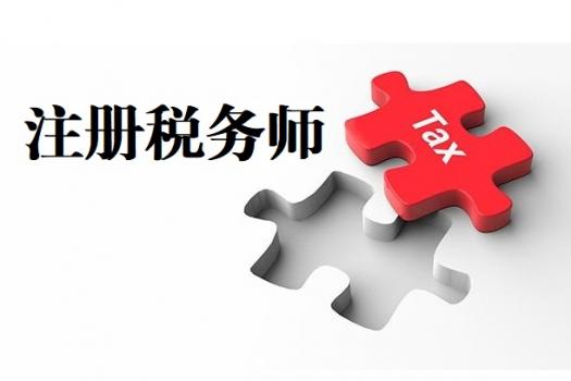 2021注册税务师培训班